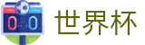 2026FIFA世界杯(中文)唯一授权网站 · 品牌唯一指定官方入口及门户